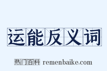 运能反义词是什么意思的图片